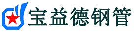 宝益德钢管华安分公司-华安声测管现货-华安本地资源现货